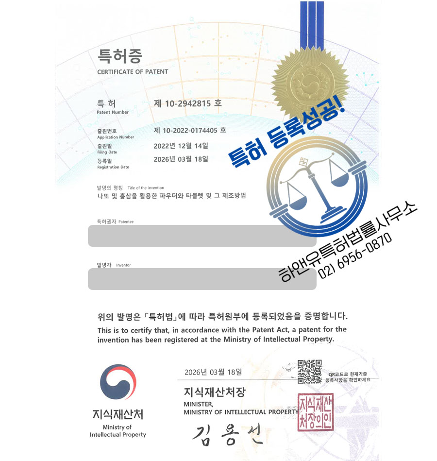 하앤유 특허 등록 성공사례 II ”나또 및 홍삼을 활용한 파우더와 타블렛 및 그 제조방법” 특허권 등록 충청남도, 전통식품, 발효식품, 된장, 균주 특허 실용신안 출원