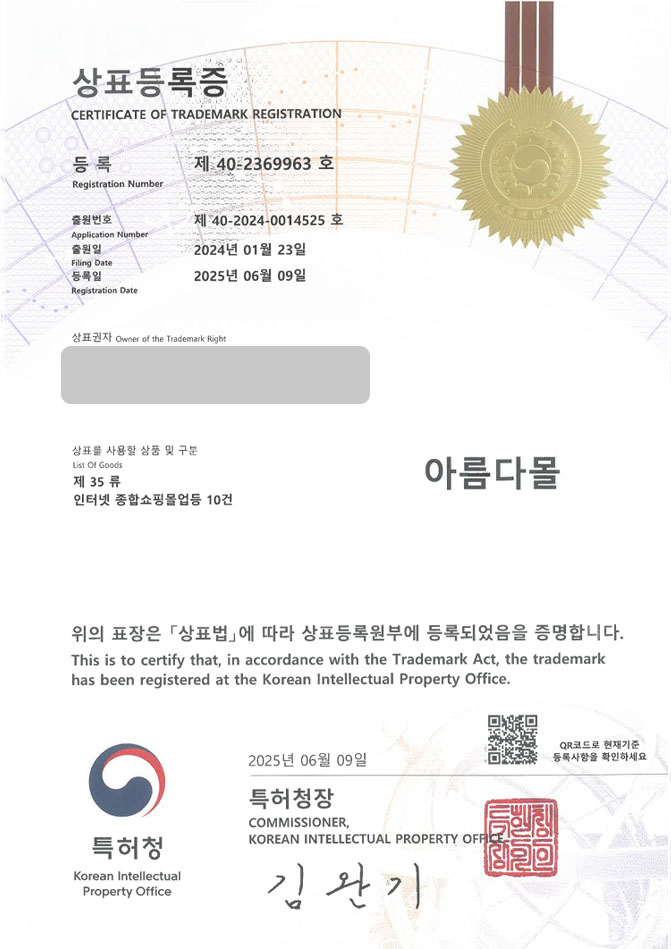 하앤유 상표 등록 성공! 디퓨저샵, 향기플랫폼, 퍼퓸스토어 상표권 디자인 특허 출원 ”아름다몰” 상표 등록증 썸네일