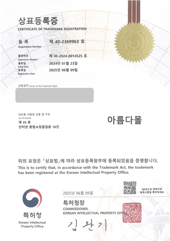 하앤유 상표 등록 성공! 디퓨저샵, 향기플랫폼, 퍼퓸스토어 상표권 디자인 특허 출원 ”아름다몰” 상표 등록증 썸네일