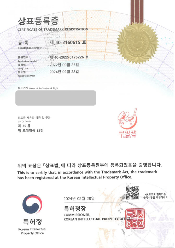 하앤유 상표 등록 성공! 잼브랜드, 스프레드, 시럽브랜드 상표권 디자인 특허 출원 ”쿠잉잼” 상표 등록증 썸네일