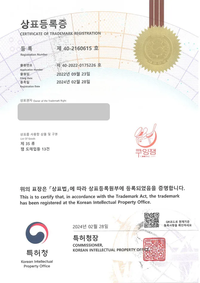 하앤유 상표 등록 성공! 잼브랜드, 스프레드, 시럽브랜드 상표권 디자인 특허 출원 ”쿠잉잼” 상표 등록증 썸네일