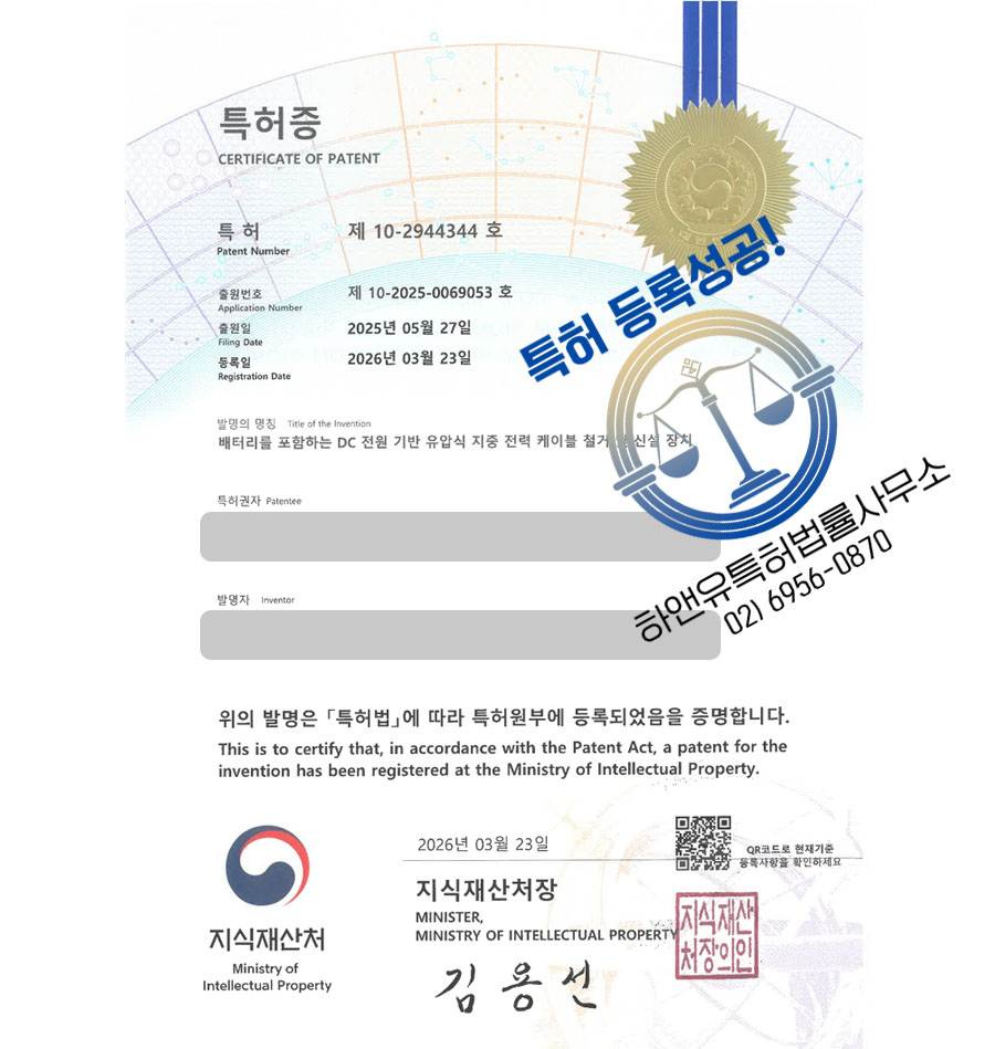하앤유 특허 등록 성공사례 II ”배터리를 포함하는 DC 전원 기반 유압식 지중 전력 케이블 철거 및 신설 장치” 특허권 등록 군포특허, 건설기계, 지중송전, 관로, 배전설비 특허 실용신안 출원
