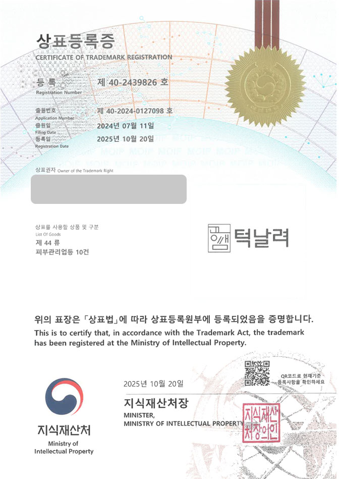 하앤유 상표 등록 성공! 피부관리실, 경락마사지, 안마원 상표권 디자인 특허 출원 ”턱날려” 상표 등록증 썸네일