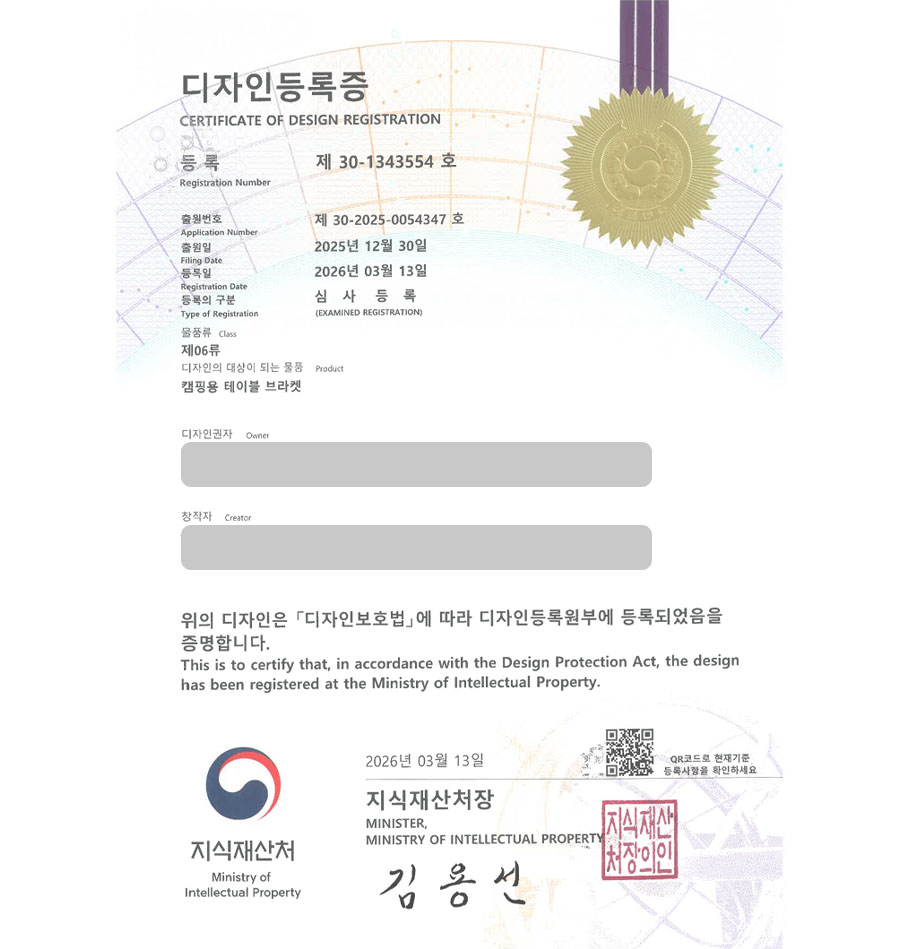 하앤유 디자인등록성공ㅣ디자인 출원 캠핑의자, 클램프, 조립식가구 ”캠핑용 테이블 브라켓” 디자인권 특허 등록 등록증 썸네일