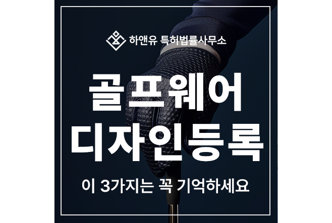 골프웨어, 폴로셔츠, 치마, 바지, 마스크, 넥워머, 안경 디자인 특허 출원 및 등록, 이 3가지는 꼭 기억하세요