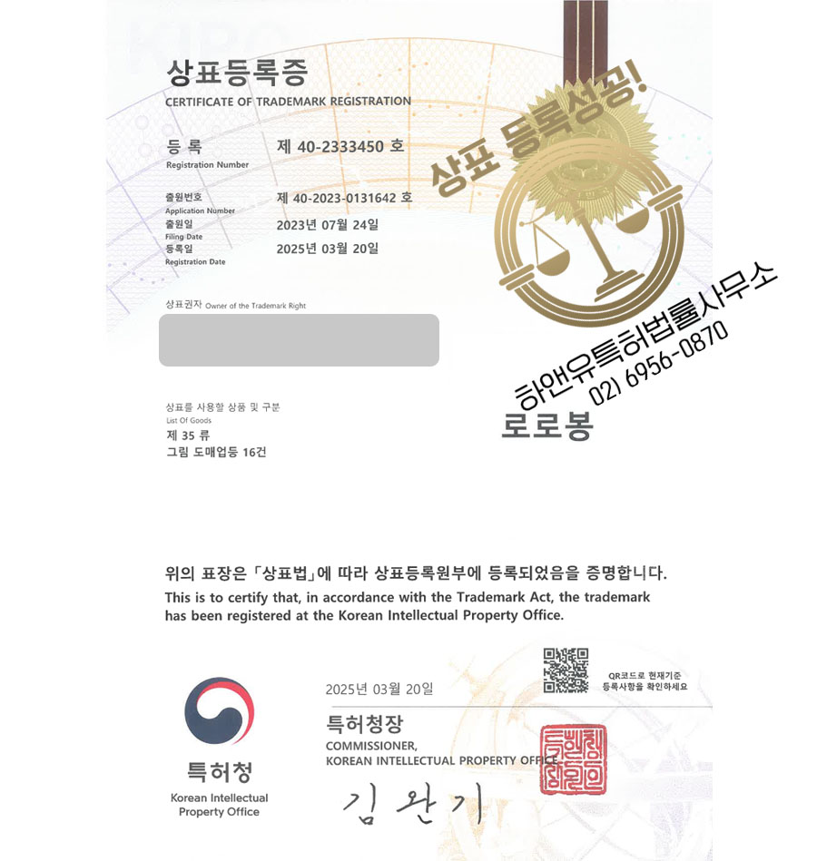 하앤유 상표 등록 성공! 인테리어, 소품, 인테리어용품, 장식, 액자, 사무실, 회사, 가구, 쇼룸, 회화, 원화, 판화, 에디션 상표권 디자인 특허 출원 ”로로봉” 상표