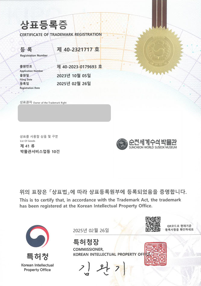 하앤유 상표 등록 성공! 박물관, 전시관, 미술관, 뮤지엄, 전시회, 행사, 행사장, 컨퍼런스, 페어, 공연장, 극장, 체험관 상표권 디자인 특허 출원 ”순천세계수석박물관” 상표 등록증 썸네일