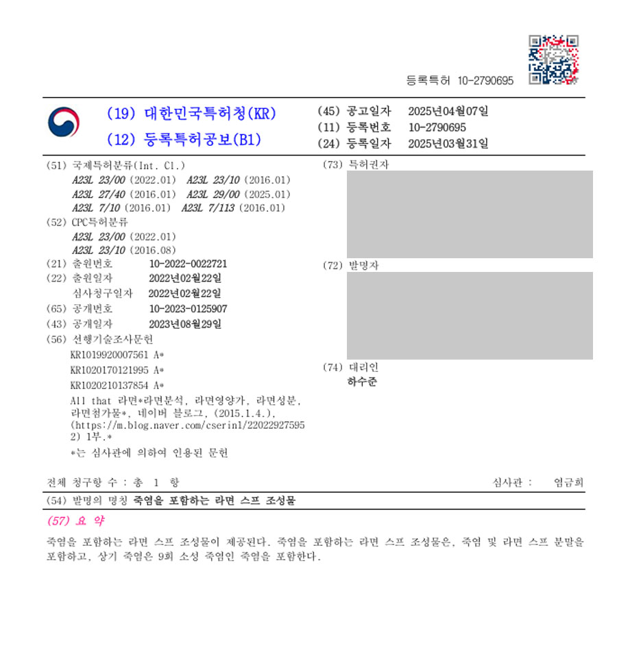 하앤유 특허 등록 성공사례 I ”죽염을 포함하는 라면 스프 조성물” 특허권 등록 라면, 컵라면, 소금, 제조방법, 조리방법, 저염, 가공, 건강, 냉동, 간편, 식품 특허 출원 등록증 썸네일