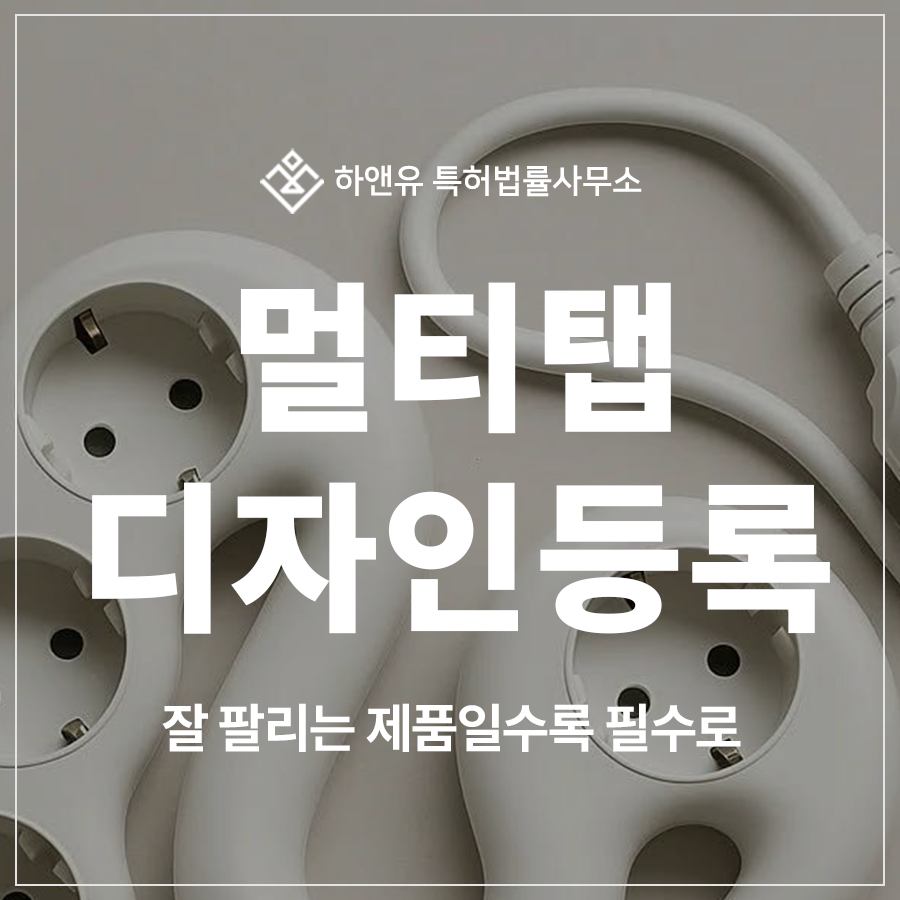 멀티탭, 콘센트, 플러그, 스위치, 안전 커버 디자인 특허 출원 및 등록, 단순해 보여도 권리화 가능합니다