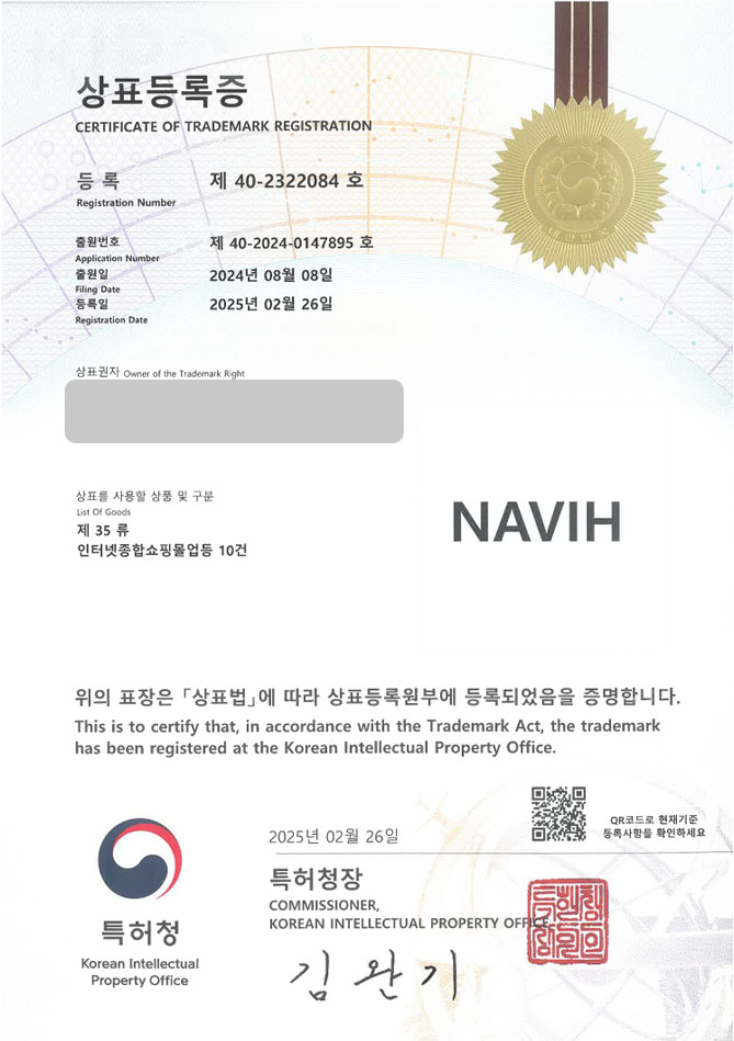 하앤유 상표 등록 성공! 헬스장, 필라테스, 요가학원, 운동시설, 수영용품, 스포츠, 의류, 수영장, 풀필라, 성인풀, 유아풀 상표권 디자인 특허 출원 ”NAVIH” 상표 등록증 썸네일