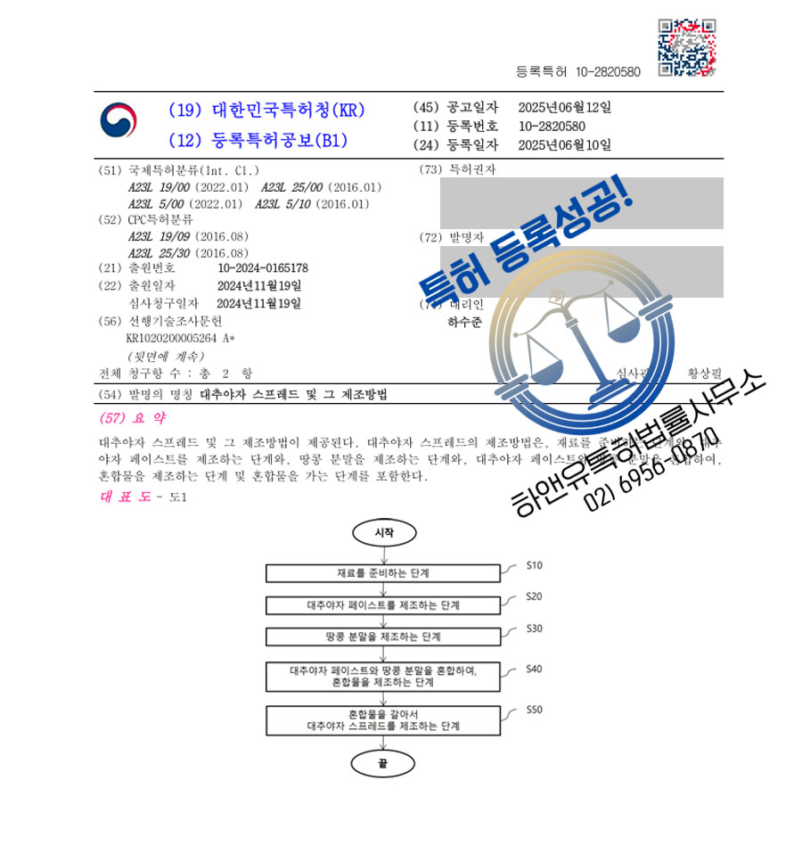 하앤유 특허 등록 성공사례 I ”대추야자 스프레드 및 그 제조방법” 특허권 등록 식품, 스프레드, 잼, 레시피, 가공, 땅콩, 과일, 견과, 페이스트, 컴포트 특허 출원 등록증 썸네일