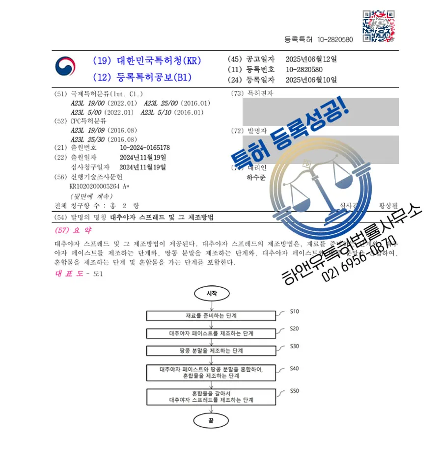 하앤유 특허 등록 성공사례 I ”대추야자 스프레드 및 그 제조방법” 특허권 등록 식품, 스프레드, 잼, 레시피, 가공, 땅콩, 과일, 견과, 페이스트, 컴포트 특허 출원 등록증 썸네일