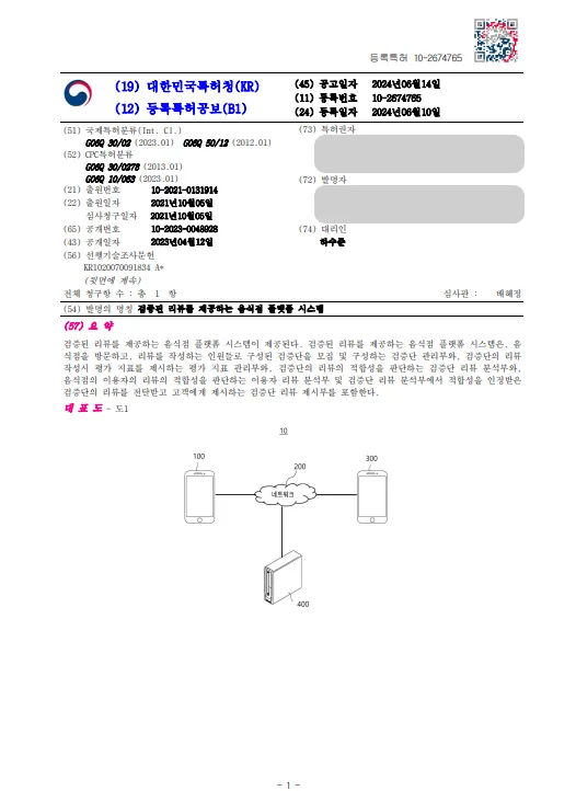[하앤유 특허 등록 성공사례] ”검증된 리뷰를 제공하는 음식점 플랫폼 시스템” 특허권 등록 BM, 앱, 어플리케이션, 모바일, 소프트웨어, 프로그램, 식당, 프랜차이즈, 별점, 평가 특허 출원 등록증 썸네일