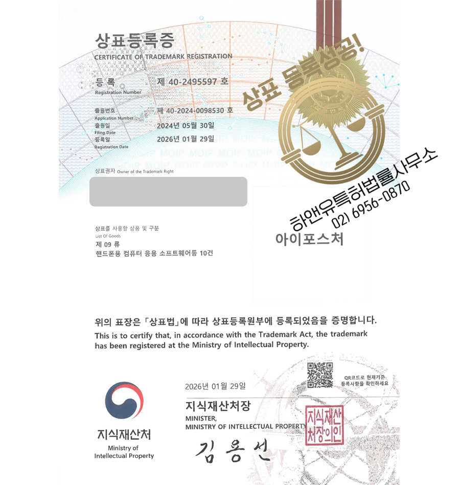 하앤유 상표 등록 성공! APP, 헬스앱, 운동앱, AI운동코치, 체형분석앱 상표권 디자인 특허 출원 ”아이포스처” 상표