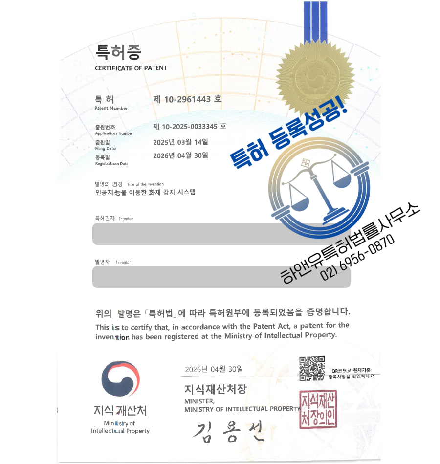 하앤유 특허 등록 성공사례, ”인공지능을 이용한 화재 감지 시스템” 특허권 등록 열화상카메라, 딥러닝화재감지, CNN, 객체탐지, 온도분포분석 특허 실용신안 출원
