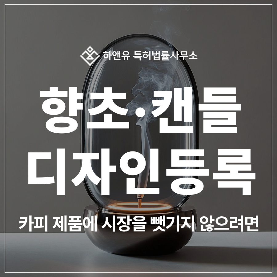 향초, 캔들, 캔들워머, 프래그런스, 양초, 석고 방향제 디자인 특허 출원 및 등록, 카피 제품에서 권리를 지키려면