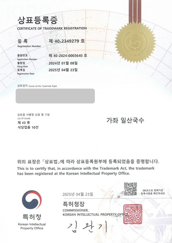하앤유 상표 등록 성공! 국숫집, 제면소, 잔치국수, 멸치국수, 비빔국수, 칼국수, 쌀국수, 메밀국수, 수제비, 메밀소바, 짜장면 상표권 디자인 특허 출원 ”가좌 일산국수” 상표 등록증 썸네일