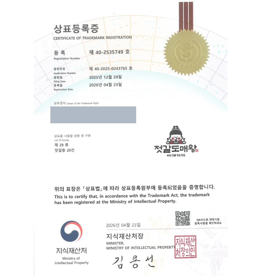 하앤유 우선심사 상표 등록 성공! 발효식품 쇼핑몰, 반찬도소매, 수산가공품, 젓갈브랜드, 해산물반찬 상표권 디자인 특허 출원 ”젓갈도매왕” 상표 등록증 썸네일