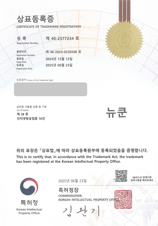 하앤유 상표 등록 성공! 인터넷방송, 인스타, 카페, 블로그, 유튜브 상표권 디자인 특허 출원 ”뉴쿤” 상표 등록증 썸네일