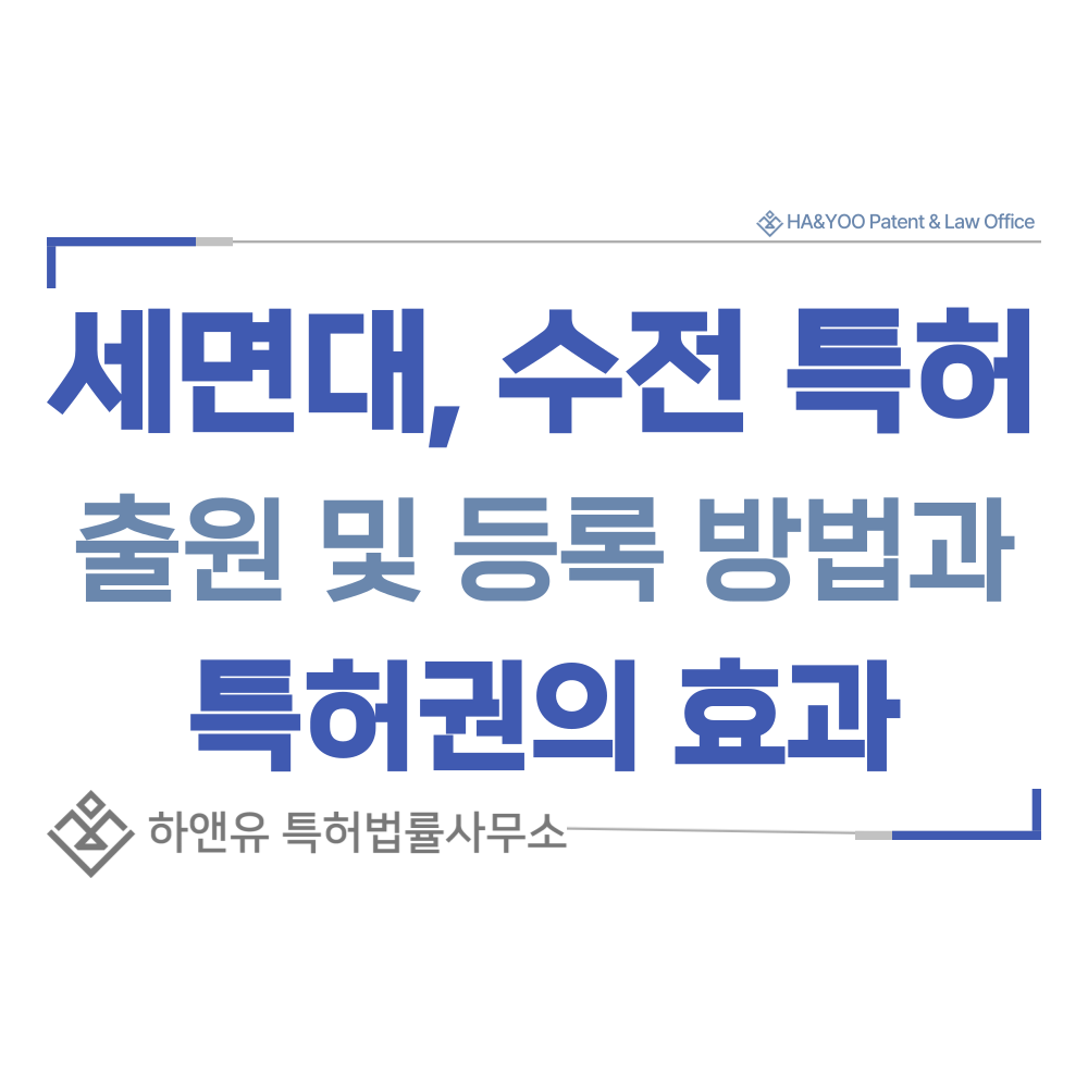 세면대, 수전 특허 출원등록, 절차, 방법, 특허권 효과