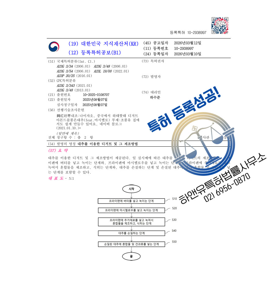하앤유 특허 등록 성공사례 II ”대추를 이용한 디저트 및 그 제조방법” 특허권 등록 디저트, 영양간식, 전통과자, 과일차, 천안 특허 실용신안 출원 등록증 썸네일