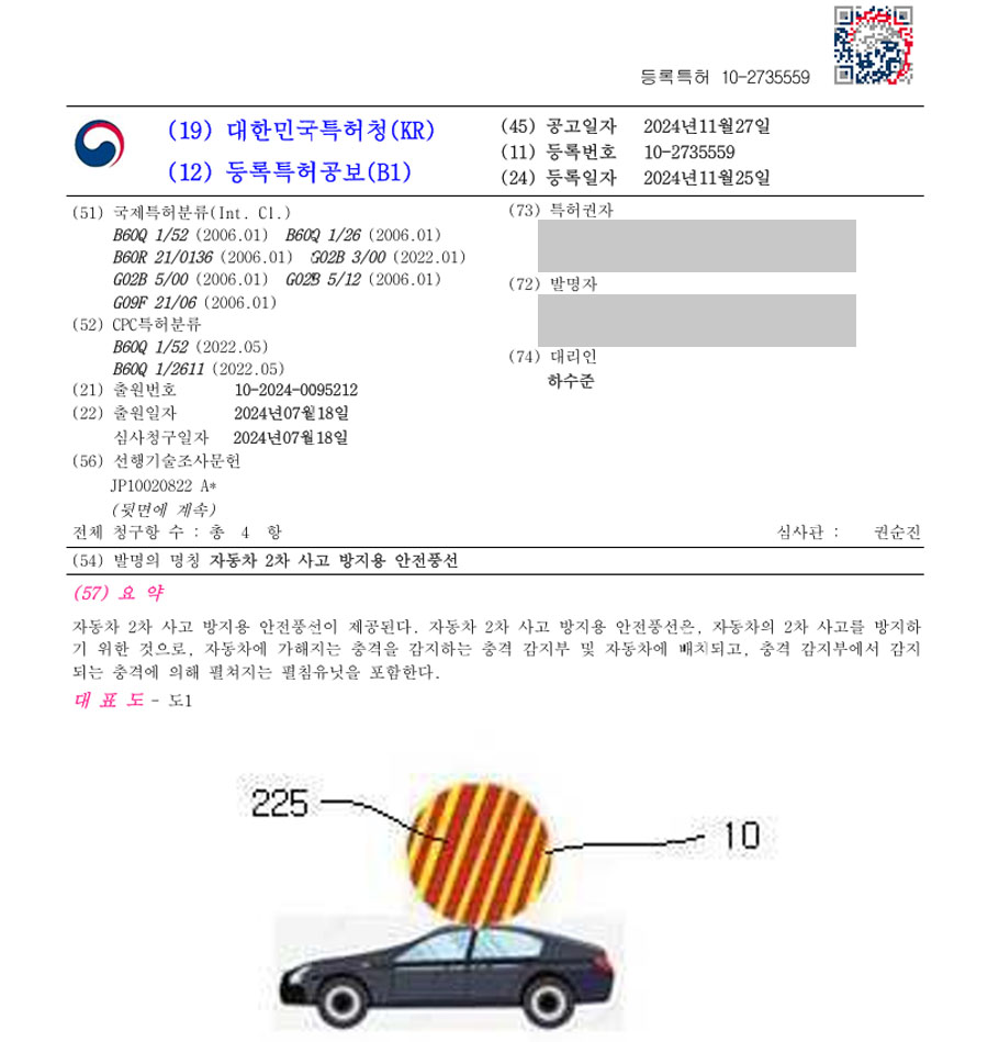하앤유 특허 등록 성공사례 II ”자동차 2차 사고 방지용 안전풍선” 특허권 등록 표지판, 안전삼각대, 경고등, 자동차부품, 에어백 특허 출원 등록증 썸네일