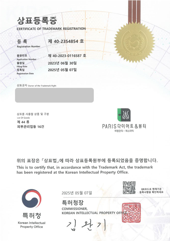 하앤유 상표 등록 성공! 미용, 다이어트, 식단, 바디, 체형, 피부, 스킨, 관리, 샵, 타투, 문신, 교정, 힐링, 마사지 상표권 디자인 특허 출원 ”PARIS다이어트&뷰티” 상표 등록증 썸네일