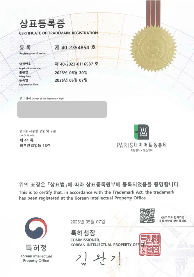 하앤유 상표 등록 성공! 미용, 다이어트, 식단, 바디, 체형, 피부, 스킨, 관리, 샵, 타투, 문신, 교정, 힐링, 마사지 상표권 디자인 특허 출원 ”PARIS다이어트&뷰티” 상표 등록증 썸네일