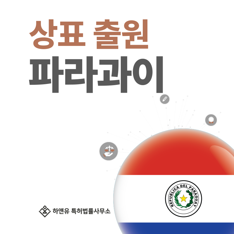 파라과이 상표 출원 및 등록! 절차, 요건, 비용, 방법 그리고 파라과이 상표권 효력까지
