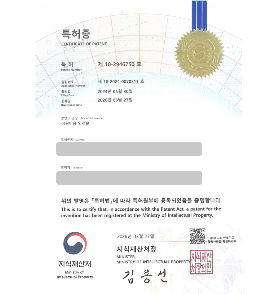 하앤유 특허 등록 성공사례 II ”어린이용 안전문” 특허권 등록 대전시 특허, 안전가드, 안전장비, 울타리, 스크린 고정장치 특허 실용신안 출원 등록사례 썸네일