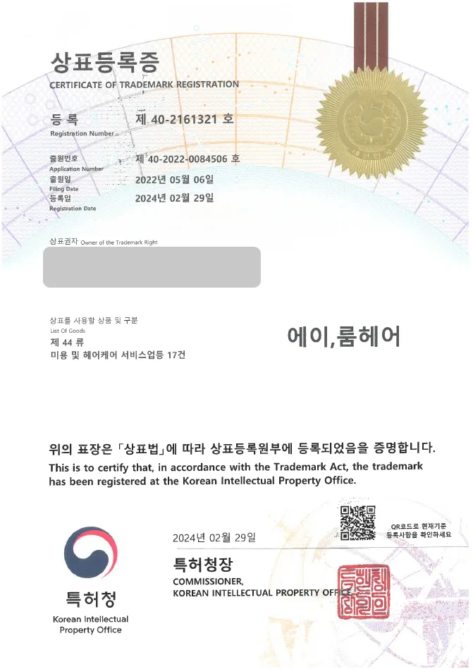 하앤유 상표 등록 성공! 미용실, 뷰티샵 상표권 디자인 출원 헤어샵, 바버샵, 두피 클리닉 ”에이룸헤어” 상표 특허 등록증 썸네일