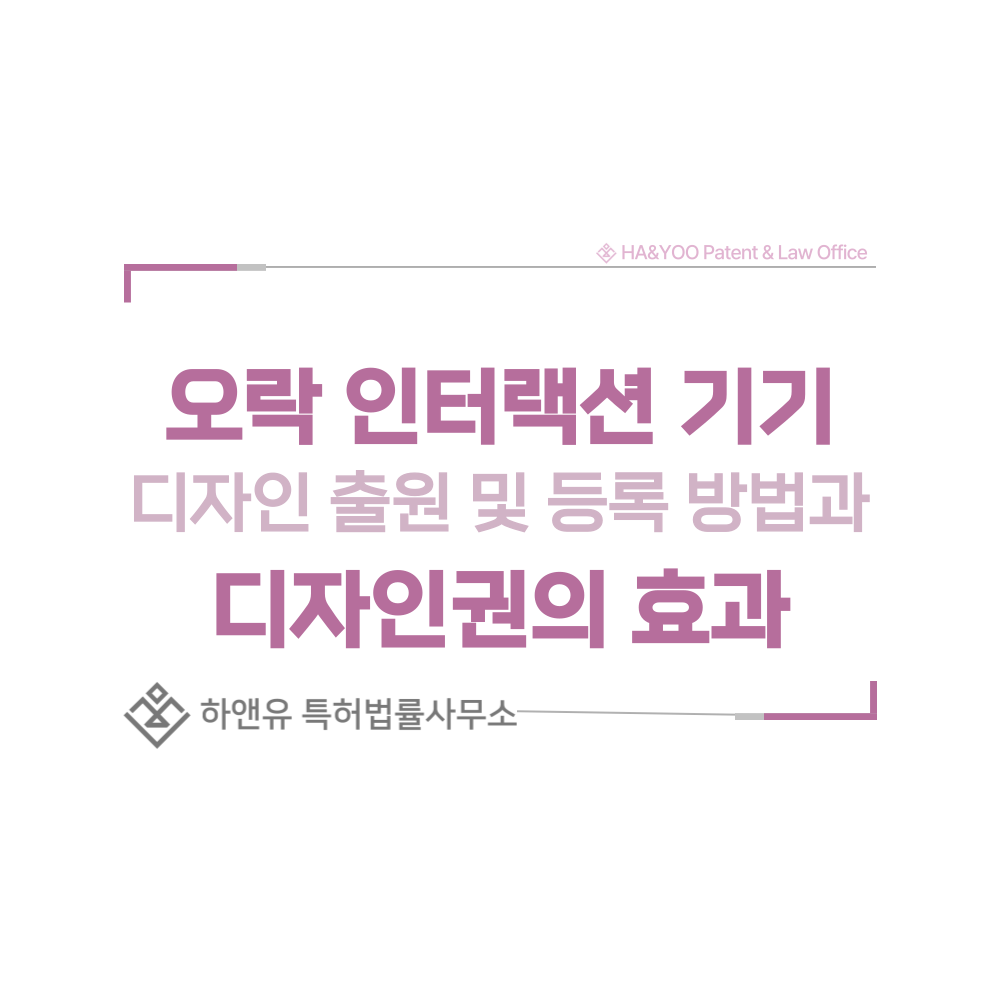 오락 인터랙션 기기, 게임기, 인형뽑기 디자인 출원 및 등록 절차, 요건, 방법, 디자인권의 효과