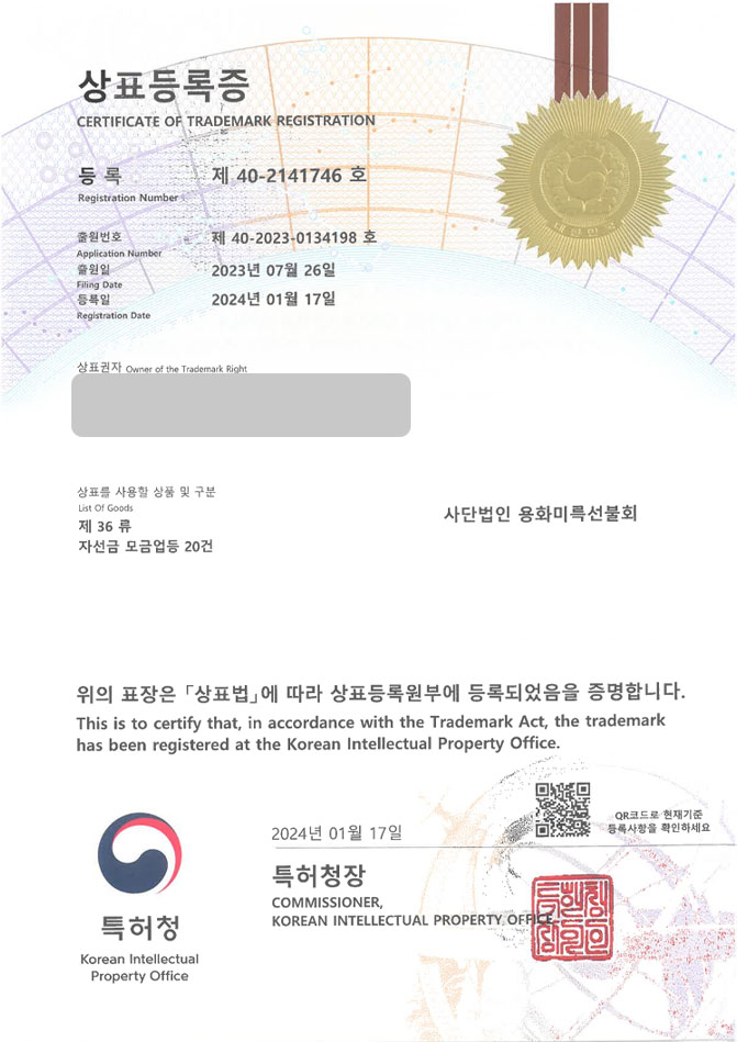 하앤유 상표 등록 성공! 종교단체, 불교, 비영리기구 상표권 디자인 특허 출원 ”사단법인 용화미륵선불회” 상표 등록증 썸네일