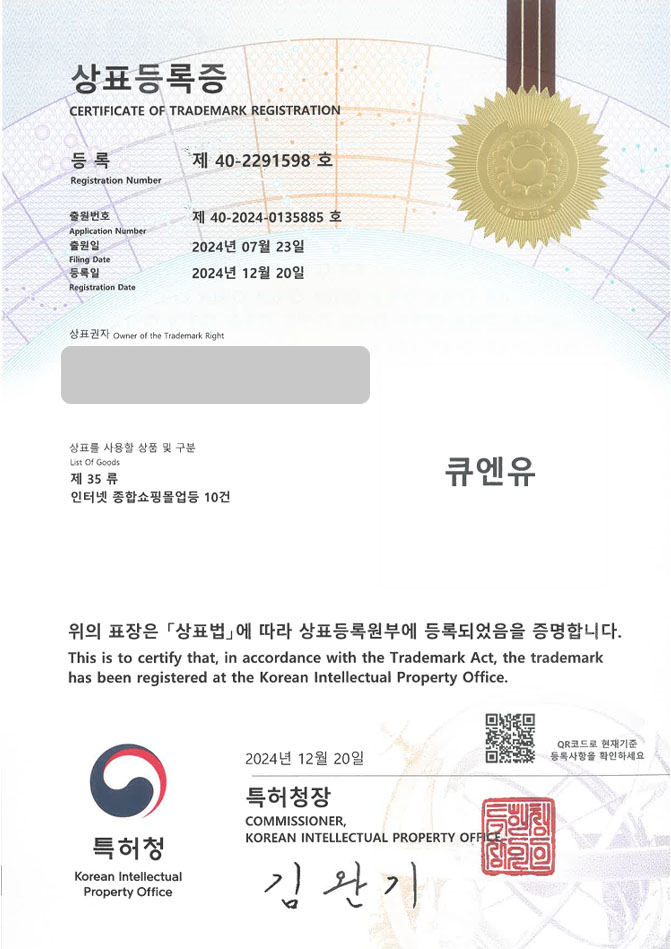 하앤유 상표 등록 성공! 시흥상표, 가발스토어, 잡화몰 상표권 디자인 특허 출원 ”큐엔유” 상표 등록증 썸네일