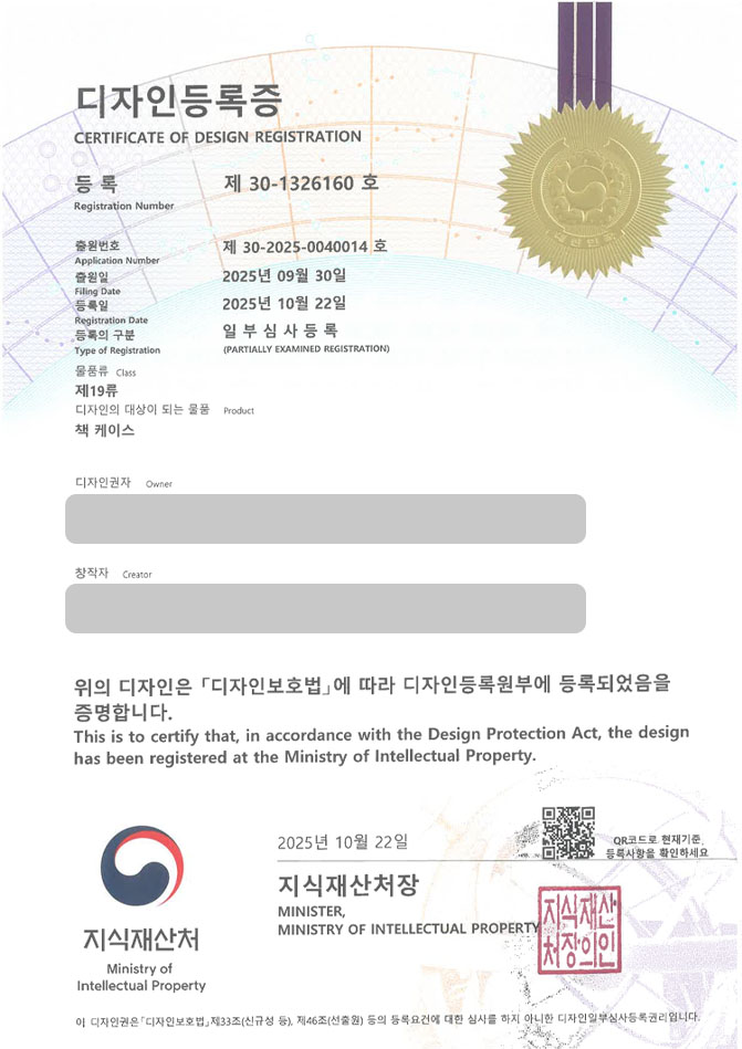 하앤유 디자인등록성공ㅣ디자인 출원 북커버, 책꽂이, 북스탠드 ”책 케이스” 디자인권 특허 등록 등록증 썸네일