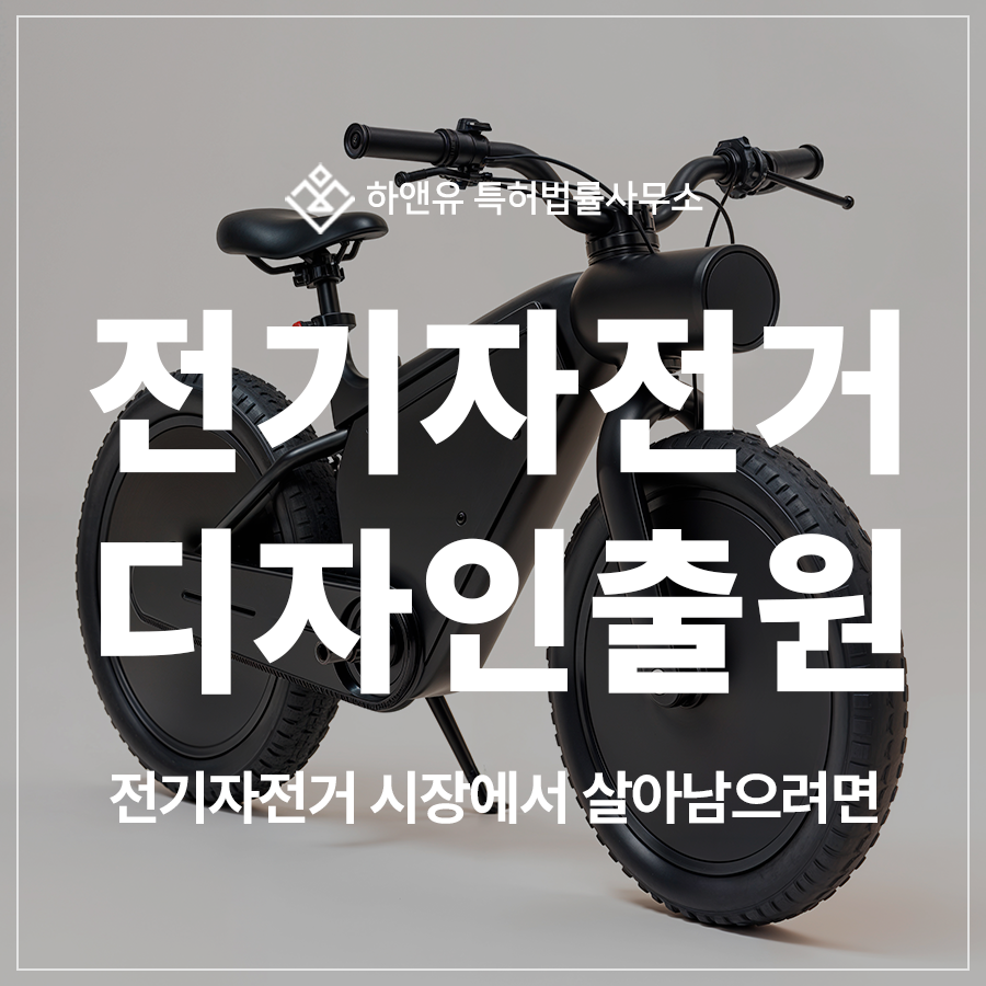 전기자전거, 전동 킥보드, 전동휠 시장에서 살아남으려면, 디자인 특허 출원 및 등록 꼭 해야 합니다