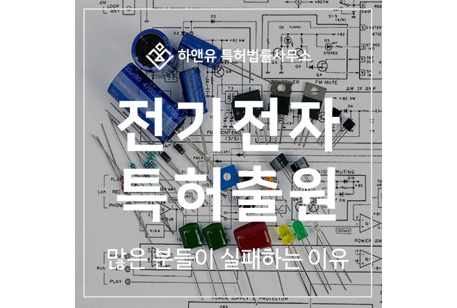전기전자공학, 반도체, 디스플레이, 통신, 전력, 회로설계, 제어공학, 설비 배전 기술 특허 출원 및 등록 전략 