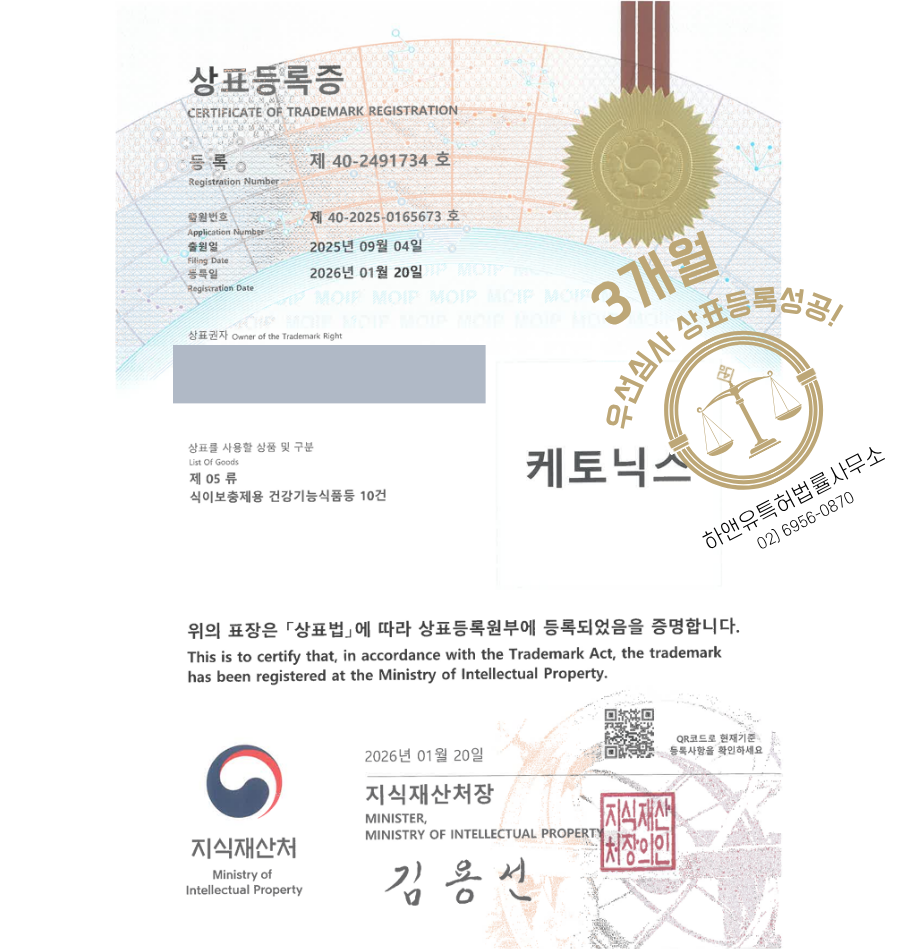 하앤유 우선심사 상표 등록 성공! 영양제 쇼핑몰, 아연보충제, 다이어트식품, 위고비, 마운자로 상표권 디자인 특허 출원 ”케토닉스” 상표