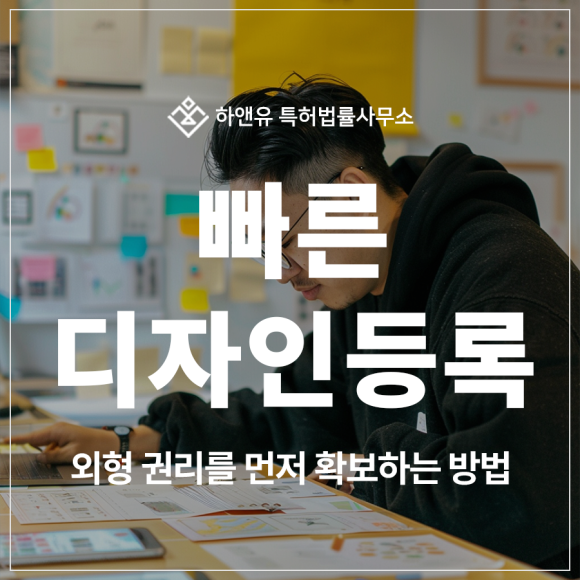 디자인 분쟁을 한 번 당하고 나면 늦습니다, 디자인 특허 출원 및 등록은 선제 대응이 답입니다