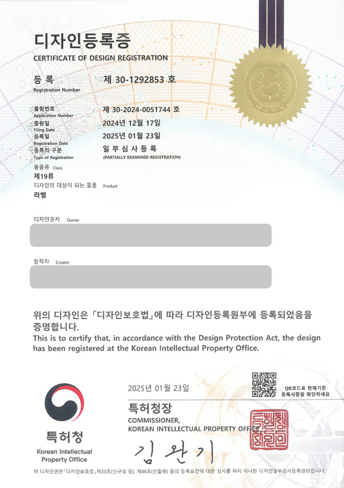 하앤유 디자인등록성공ㅣ디자인 출원 패키지 라벨, 포장지, 꼬리표 ”라벨” 디자인권 특허 등록 등록사례 썸네일