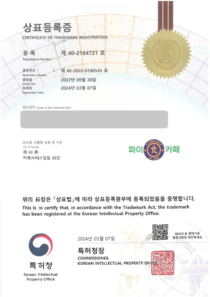 디저트 상표권출원 베이커리, 케이크, 에그타르트, 애플파이, 브런치, 맛집 ”(logo) 파이카페” 상표등록 등록증 썸네일
