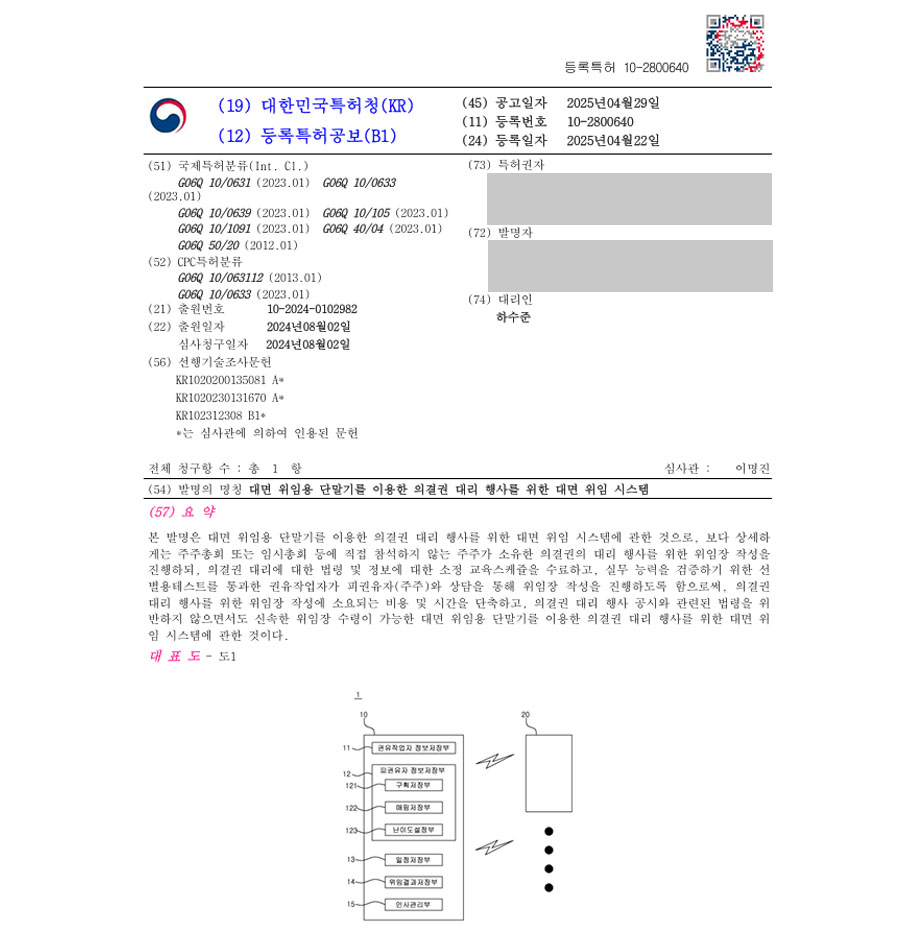 하앤유 특허 등록 성공사례 II ”대면 위임용 단말기를 이용한 의결권 대리 행사를 위한 대면 위임 시스템” 특허권 등록 주식, 주주, 총회, 소액, 지분, 계약, 배당 특허 출원 등록증 썸네일