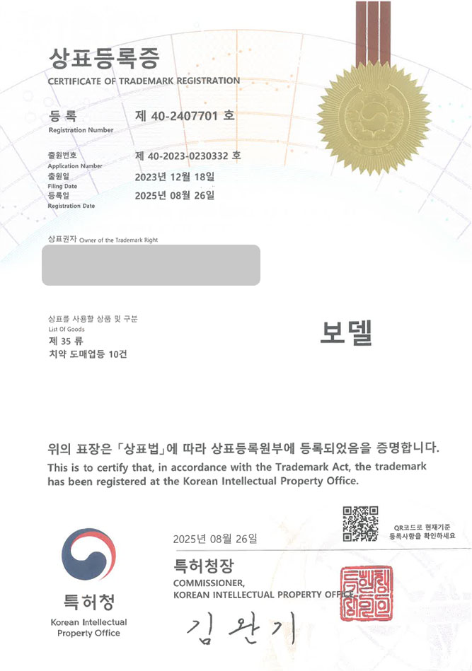 하앤유 상표 등록 성공! 바디, 헤어케어, 쇼핑몰 상표권 디자인 특허 출원 ”보델” 상표 등록증 썸네일