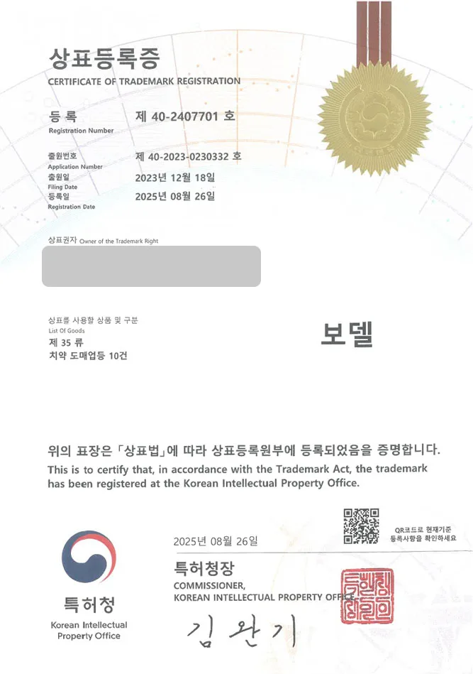 하앤유 상표 등록 성공! 바디, 헤어케어, 쇼핑몰 상표권 디자인 특허 출원 ”보델” 상표 등록증 썸네일