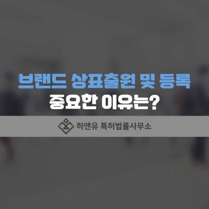 브랜드 상표출원 및 브랜드 상표등록 절차, 방법
