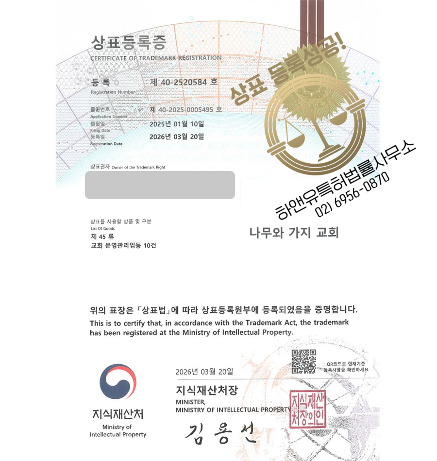 하앤유 상표 등록 성공! 교단명칭, 선교단체, 종교단체, 개신교 상표권 디자인 특허 출원 ”나무와 가지 교회” 상표