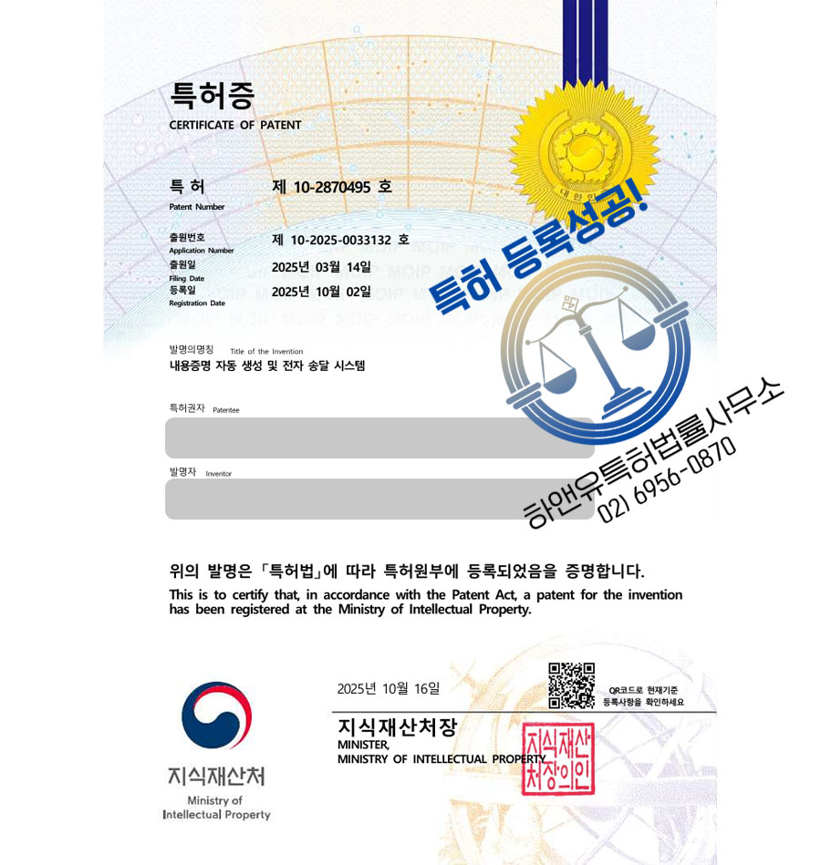 하앤유 특허 등록 성공사례 II ”내용증명 자동 생성 및 전자 송달 시스템” 특허권 등록 충청도 특허, 블록체인, LLM 특허 출원