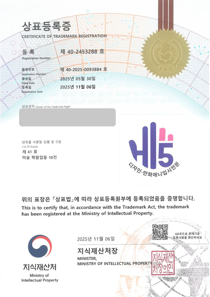 하앤유 상표 등록 성공! 만화 학원, 애니메이션 학원, 웹툰 아카데미 상표권 디자인 특허 출원 ”HI5 디자인 만화애니입시전문” 상표 등록증 썸네일