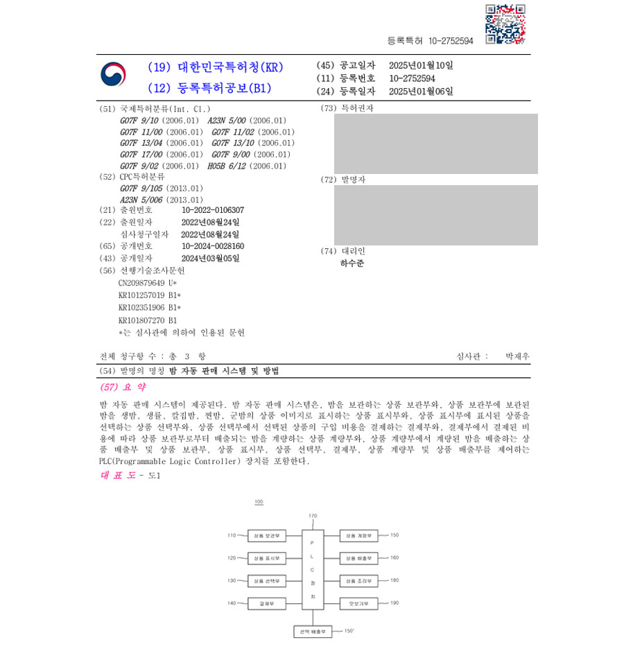하앤유 특허 등록 성공사례 II ”밤 자동 판매 시스템 및 방법” 특허권 등록 키오스크, 무인매장, 자동판매기, 가공, 식품, 관리, 주문, 결제, 상품, 무인, 원격, 장치 특허 출원 등록증 썸네일