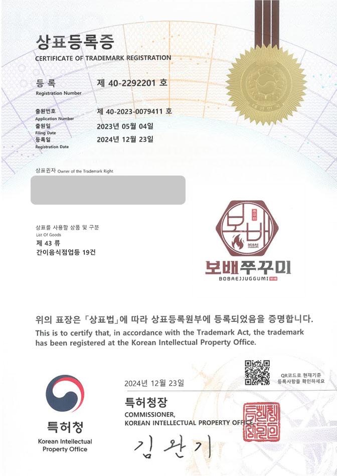 하앤유 상표 등록 성공! 한식, 식당 상표권 디자인 출원 요식업, 프랜차이즈, 음식점 ”보배쭈꾸미” 상표 특허 등록증 썸네일